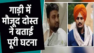Sidhu Moosewala Murder: गाड़ी में मौजूद दोस्त ने बताई पूरी घटना, मूसेवाला ने भी की फायरिंग| FilmiBeat