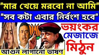 🚨Live: "সব নি'র্বংশ হয়ে যাবে,মা'র খেয়ে ম'রবো না" আজ মঞ্চে আগুন ঝড়ানো ভাষন মিঠুন -এর| Rudranil Mithun