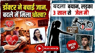 Doctor’s ने बचाई 17 saal ki Unmarried लड़की की जान और उसने लगाया Doctor’s पर ही इल्ज़ाम! क्या है सच?