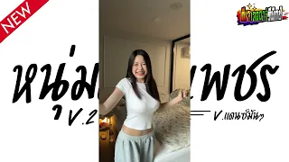 #หลายคนตามหาในTikTok หนุ่มเมืองเพชร V2 ( หนุ่มเมืองเพชร - ไชโย ธนาวัฒน์ ) V.แดนซ์ยกล้อมันๆ Jr Remix