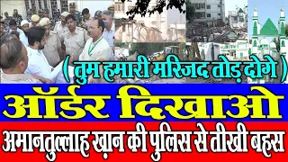 दिल्ली वक्फ बोर्ड के अधीन बंगाली मार्केट मदरसे पर चला बुलडोज़र अमानतुल्लाह ख़ान की पुलिस से तीखी बहस