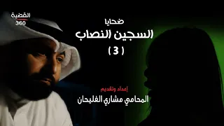 علاقة مشبوهة قبل القبض على السجين النصاب | القضية 360| الحلقة السابعة