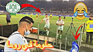 درت روينا في تيران ديال روما وجاو عندي لعابا(بزاف 😱😂)o fatto il casino sul stadio 😂😱