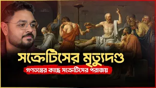 মৃত্যুর আগে সক্রেটিসের শেষ শিক্ষা || Plato's Apology