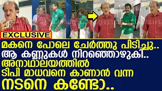 അനാഥാലയത്തില്‍ ടിപി മാധവനെ കാണാന്‍ വന്ന നടനെ കണ്ടോ..!! l TP Madhavan l Premkumar