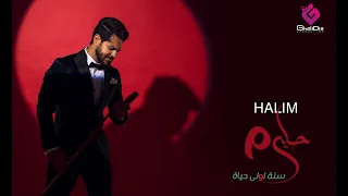 Ahmed Halim - Sana Oula Hayah (Official Music Video) | أحمد حليم - سنه أولي حياة