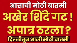 संपूर्ण शिंदे गट अपात्र ? | शिंदे गटाचे शेवटचे दोन दिवस ? | Eknath Shinde | Shivsena