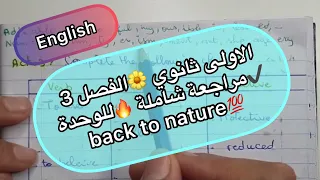 الاولى ثانوي 🌼الفصل 3 ✔️مراجعة شاملة للوحدة 🔥back to nature