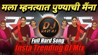 Mala Mhantyat Punyachi Maina | म्हनत्यात पुण्याची मैंना Dj | Insta Viral | Marathi DJ | DJ Ravi RJ