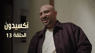 EP 13 L'accident  | الأكسيدون l الحلقة 13   |