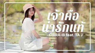 เจ้าคือน่ารักแท้ | ເຈົ້າໜ້າຮັກແທ້ CHIRA-B Feat.TA J【Official MV】