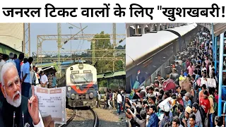 1 फरवरी से जनरल टिकट वालों के लिए खुशखबरी | #general #jh10facts