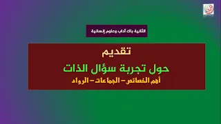 تقديم حول تجربة سؤال الذات - أهم الخصائص والرواد