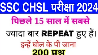 SSC CHSL 2026 पिछले 15 सालों में सबसे ज्यादा बार पूछे गए 200 प्रश्न | ssc chsl previous year paper
