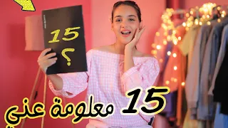 15 معلومه سريه عن حياتي🤫ليش ماعندي صديقات؟!💔