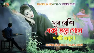 Sukh Gula Mor Loiya Geli 🔥 সুখ গুলা মোর লইয়া গেলি হইয়া সিদেঁল চোর | Bangla Song | Sojib Shan