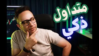 طريقة تداول غير معروفه فعاله جدا تجعل منك متداول ذكي