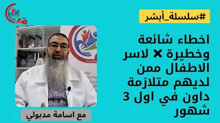 #سلسلة_أبشر5- اخطاء شائعة وخطيرة ❌ لأسرأطفال متلازمة داون في اول 3 شهور من الميلاد | مع اسامة مدبولي