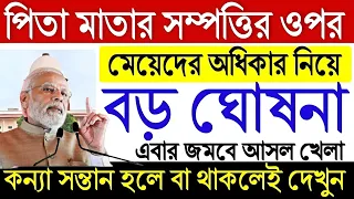 বাবা মায়ের সম্পত্তির ওপর মেয়েদের ও ছেলেদের অধিকার কতটা ? মেয়েরা কি সম্পত্তির অধিকার পায় ?