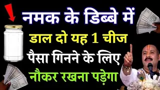 नमक के डब्बे में डाल दो ये 1 चीज 1 महीने में बनोगे करोड़पति सभी दोष होंगे दूर | Vastu Shastra