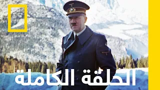 الصدمة الكبرى | نهاية العالم: سقوط هتلر 1 | ناشونال جيوغرافيك أبوظبي