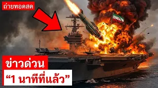 ช็อกโลก! อิหร่านงัด "ขีปนาวุธมฤตยู" ถล่ม USS Lincoln — แต่เรือยักษ์ยังแล่นต่อหน้าตาเฉย!