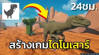 ผมสร้างเกม ไดโนเสาร์กูเกิลโครม ไว้เล่นเองตอนเน็ตหมด!!