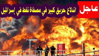 إسرائيل تحـ ـترق.. اندلاع حريق كبير في مصفاة نفط بمدينة حيفا