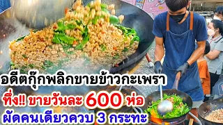 สุดทึ่งขายได้วันละ 600  ห่อ‼️อดีตกุ๊กพลิกวิกฤต ขายข้าวกะเพราห่อละ 25.- ฝีมือขั้นเทพผัดคนเดียว3 กระทะ
