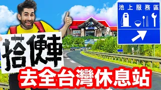 法國人沒看過的全台灣休息站！吃爆當地美食😳🚗🍔 3 DAYS TO VISIT ALL THE REST AREAS IN TAIWAN