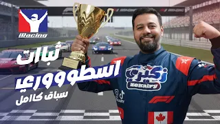 دراما وتصادمات.. لكن حققت المركز الأول! | سباق iRacing