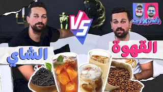 بتقدر تكمل حياتك بدون قهوة او شاي؟