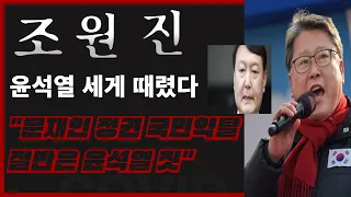 [조원진, 윤석열 세게 때려]"문재인 정권 국민약탈 절반은 윤석열 짓" 대한민국 유린