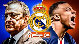 مبابى × بيريز : هل هى نهاية عصر جلاكتيكوس ريال مدريد؟