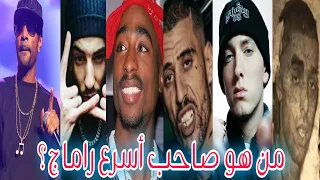 راب الجزائري عيسى ضد راب أمريكي إمنيم  من أسرع في راماج ؟؟