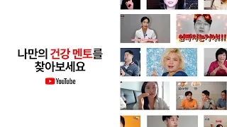YouTube에서 만나는 나만의 멘토 '건강편' #FindYourMentors
