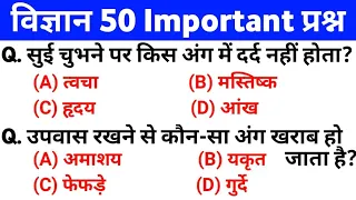 पिछ्ले 15 वर्षो से परीक्षाओं मे सबसे ज्यादा बार REPEAT 50 SCIENCE Question रट लें इन्हें