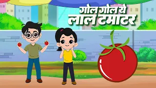 लाल टमाटर | Gol Gol Ye Lal Tamatar | Hindi Rhymes for Children | Balgeet