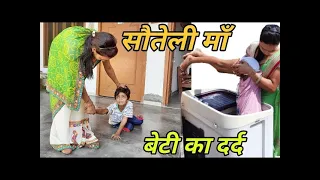 सौतेली माँ  | Hindi Moral Stories | Ruchi Sharma Vlog