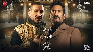 Ahmad Saad - Bakhaf (From Seed El Nas Series) | احمد سعد - بخاف من مسلسل سيد الناس - رمضان ٢٠٢٥