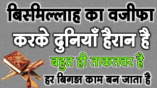 बिस्मिल्लाह शरीफ़ का वज़ीफ़ा हर मक़सद के लिए | हिंदू मुस्लिम सभी ने किया कामयाबी हासिल हुई 100%