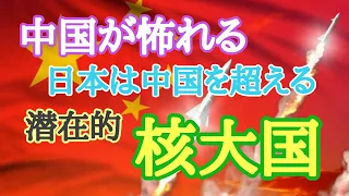 中国が怖れる　日本の潜在的核能力