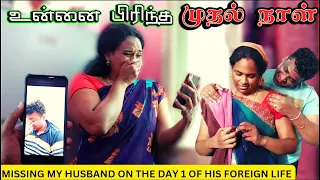 வெளிநாட்டுக்கு சென்ற கணவரிடம் பேசும் முதல் VIDEO CALL|#deithagappayesmyson #foreignlife