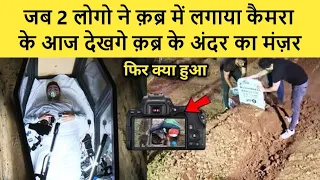 Qa-bar ke andar ka live manzar ! q0br me lagaya cctv camera - fir kya hua ! by mufti alam madari