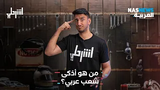 من هو أذكى شعب عربي؟