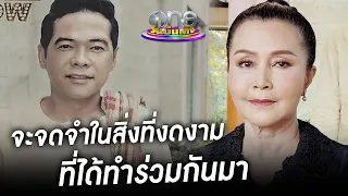"ไก่ ปริศนา" อาลัยคู่ขวัญ "ปิยะ ตระกูลราษฎร์" กัลยาณมิตรจนนาทีสุดท้าย | ประเด็นร้อน2022