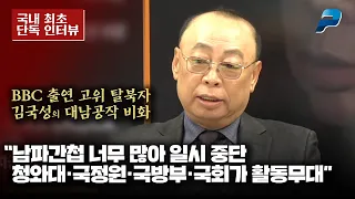 BBC 출연 고위 탈북자 김국성의 대남공작 비화 "남파간첩 너무 많아 일시 중단…청와대·국정원·국방부·국회가 활동무대" [펜앤 단독 인터뷰]