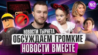 НОВОСТИ ТЫРНЕТА #2 |Айфоны ВСЁ! Роблокс не для детей. Домохозяйкам будут платить 400.000₽.