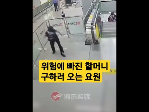 위험에 빠진 할머니 구하러 오는 요원 ㄷㄷㄷ #shorts