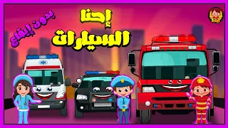 احنا السيارت / الشرطة الاطفاء الاسعاف / بدون ايقاع
